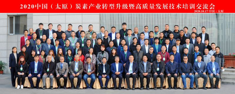 2020中國(guó)(太原)炭素產(chǎn)業(yè)轉(zhuǎn)型升級(jí)暨高質(zhì)量發(fā)展技術(shù)培訓(xùn)交流會(huì)成功召開(kāi)